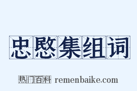 忠愍集组词是什么意思的图片